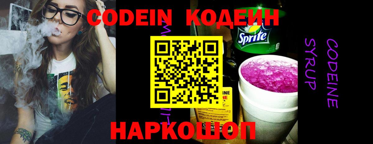 Кодеин Purple Drank  Вход с VPN  Углич  Codein напиток Lean (лин) 